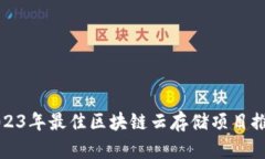 2023年最佳区块链云存储项