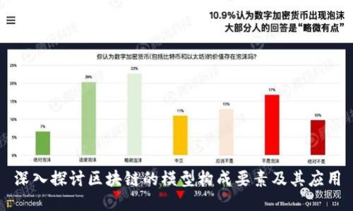 深入探讨区块链的模型构成要素及其应用