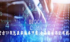 官方TP钱包最新版本下载：