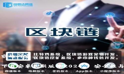 以下是您请求的内容:
TP钱包官网下载安卓最新版本2024 | 安全性与功能全解析