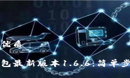 思考一个且的优质
如何下载TP钱包最新版本1.6.6:简单步骤与安全指南