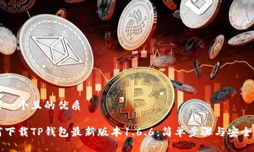 思考一个且的优质
如何下载TP钱包最新版本1.6.6:简单步骤与安全指南