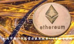 如何下载TP钱包官方最新版