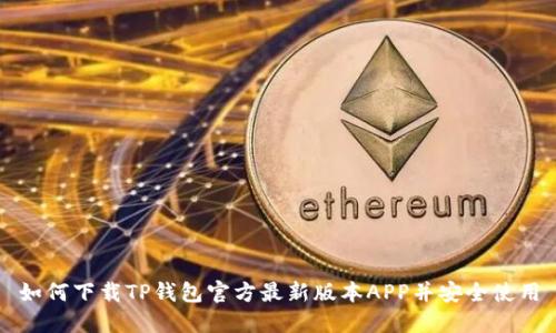 如何下载TP钱包官方最新版本APP并安全使用