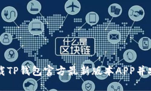 如何下载TP钱包官方最新版本APP并安全使用