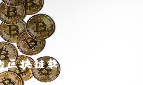 2023年最全面的区块链软件推荐:技术与应用的综合分析