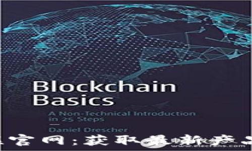 TP-Link物联官网:获取最新产品与支持信息