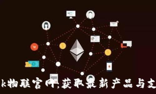 TP-Link物联官网:获取最新产品与支持信息