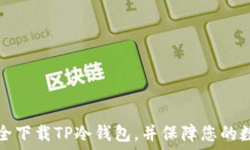如何安全下载TP冷钱包,并保障您的数字资产