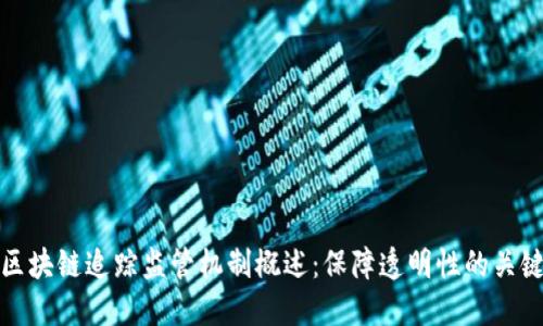 区块链追踪监管机制概述:保障透明性的关键