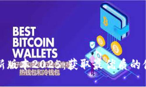 优质
TP官网下载最新版本2025:获取最优质的体验和安全保障