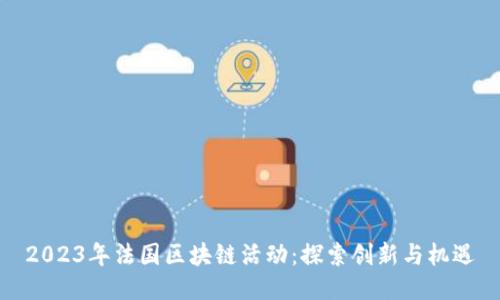 2023年法国区块链活动:探索创新与机遇