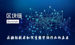 区块链技术如何重塑营销