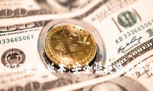 TP钱包下载2023最新版本:安全快捷的数字资产管理利器