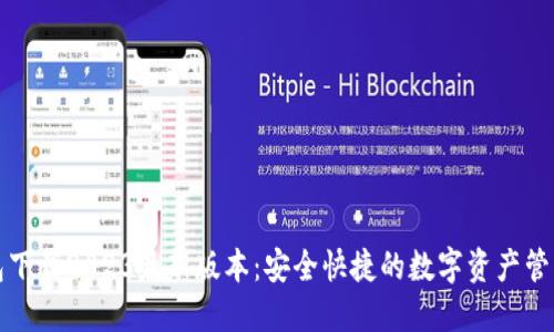 TP钱包下载2023最新版本:安全快捷的数字资产管理利器