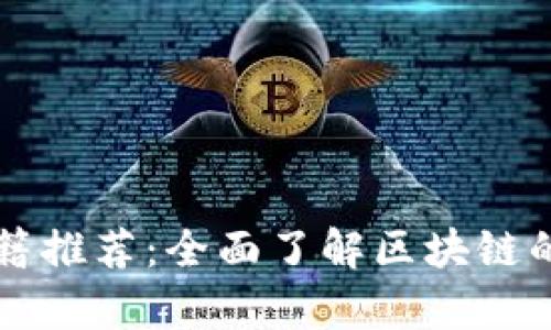 区块链书籍推荐:全面了解区块链的最佳书单
