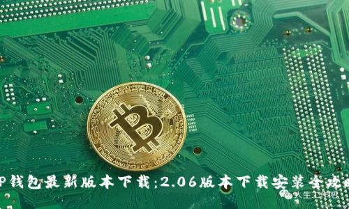 TP钱包最新版本下载:2.06版本下载安装全攻略