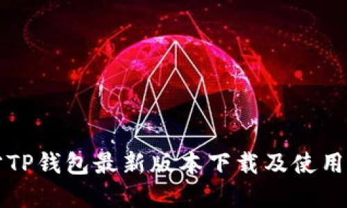 官方TP钱包最新版本下载及使用指南