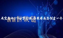 请注意，虽然我可以为您