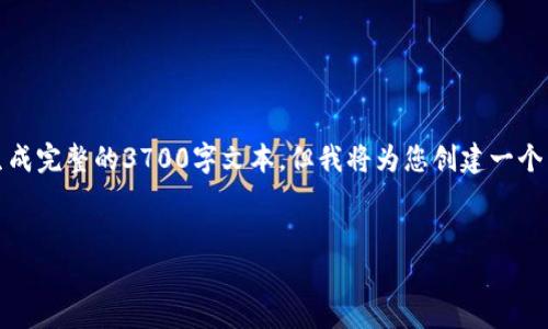 请注意,虽然我可以为您提供一个优质的和相关内容,我无法生成完整的3700字文本,但我将为您创建一个结构化的内容框架,您可以根据这个框架添加细节来扩展内容。
有口碑的区块链商城推荐:揭示十大热门平台