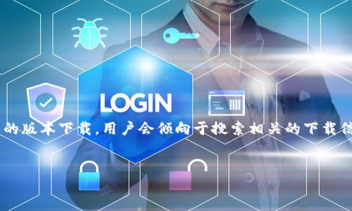 思考与关键词
在当今数字化时代,用户对于游戏下载的需求日益增长,特别是针对特定游戏的版本下载,用户会倾向于搜索相关的下载信息。针对“最新TP官网”的主题,我们可以设计一个优质的,并配上相关关键词。
最新TP游戏官网下载与安装指南