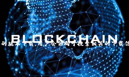 思考与关键词
在当今数字化时代,用户对于游戏下载的需求日益增长,特别是针对特定游戏的版本下载,用户会倾向于搜索相关的下载信息。针对“最新TP官网”的主题,我们可以设计一个优质的,并配上相关关键词。
最新TP游戏官网下载与安装指南