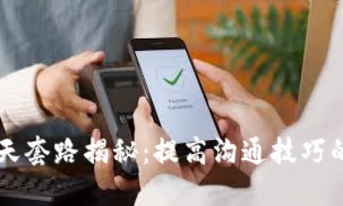 区块链聊天套路揭秘:提高沟通技巧的实用指南