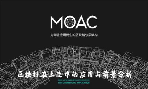 区块链在土改中的应用与前景分析