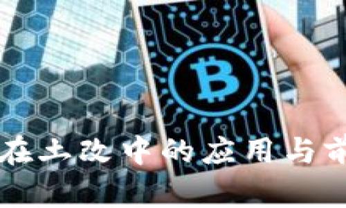 区块链在土改中的应用与前景分析