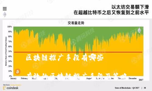 区块链推广手段有哪些
有效的区块链推广手段及策略