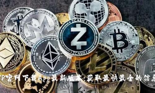 TP官网下载App最新版本:获取最快最全的信息