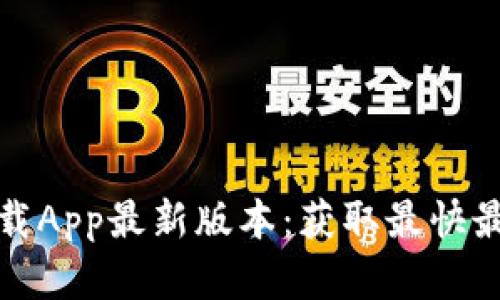 TP官网下载App最新版本:获取最快最全的信息