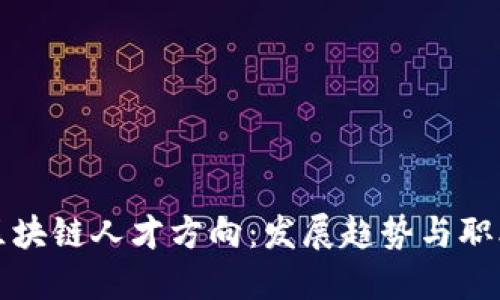 未来区块链人才方向:发展趋势与职业机会
