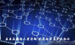 未来区块链人才方向：发