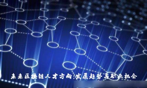 未来区块链人才方向:发展趋势与职业机会