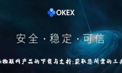 TP-Link物联网产品的下载与