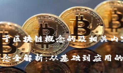 以下是关于区块链概念的及相关内容的示范:
区块链概念全解析:从基础到应用的深度理解