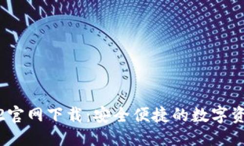 推荐的
TP钱包1.3.2官网下载:安全便捷的数字资产管理工具