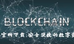 推荐的TP钱包1.3.2官网下载