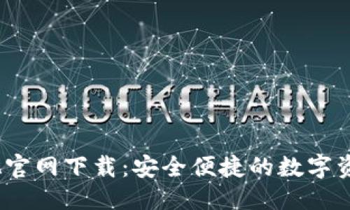 推荐的
TP钱包1.3.2官网下载:安全便捷的数字资产管理工具