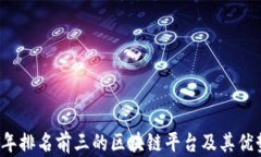 2023年排名前三的区块链平