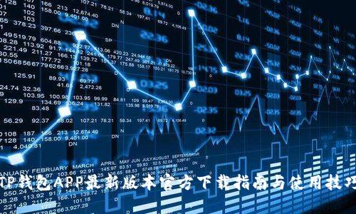 TP钱包APP最新版本官方下载指南与使用技巧