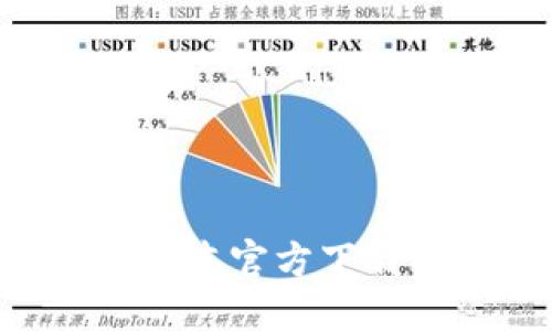 TP钱包APP最新版本官方下载指南与使用技巧