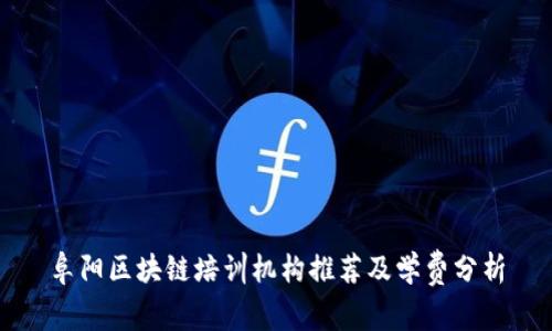 阜阳区块链培训机构推荐及学费分析