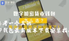思考一个且的  TP钱包最新