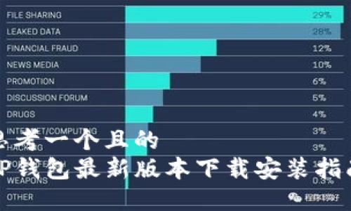 思考一个且的
TP钱包最新版本下载安装指南