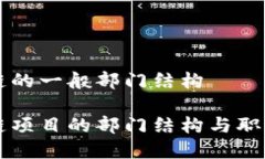 区块链的一般部门结构区