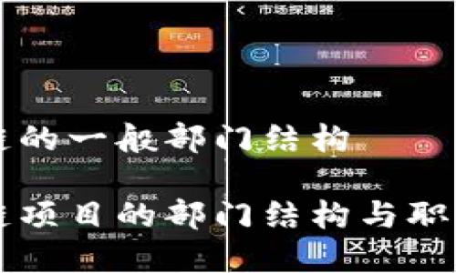 区块链的一般部门结构
区块链项目的部门结构与职能分析