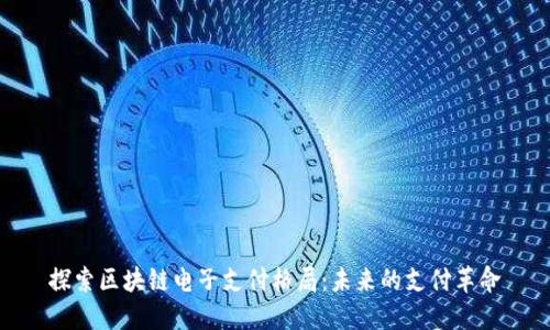 探索区块链电子支付格局:未来的支付革命