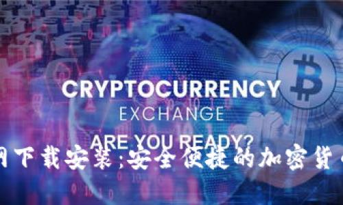 TP钱包官网下载安装:安全便捷的加密货币管理工具